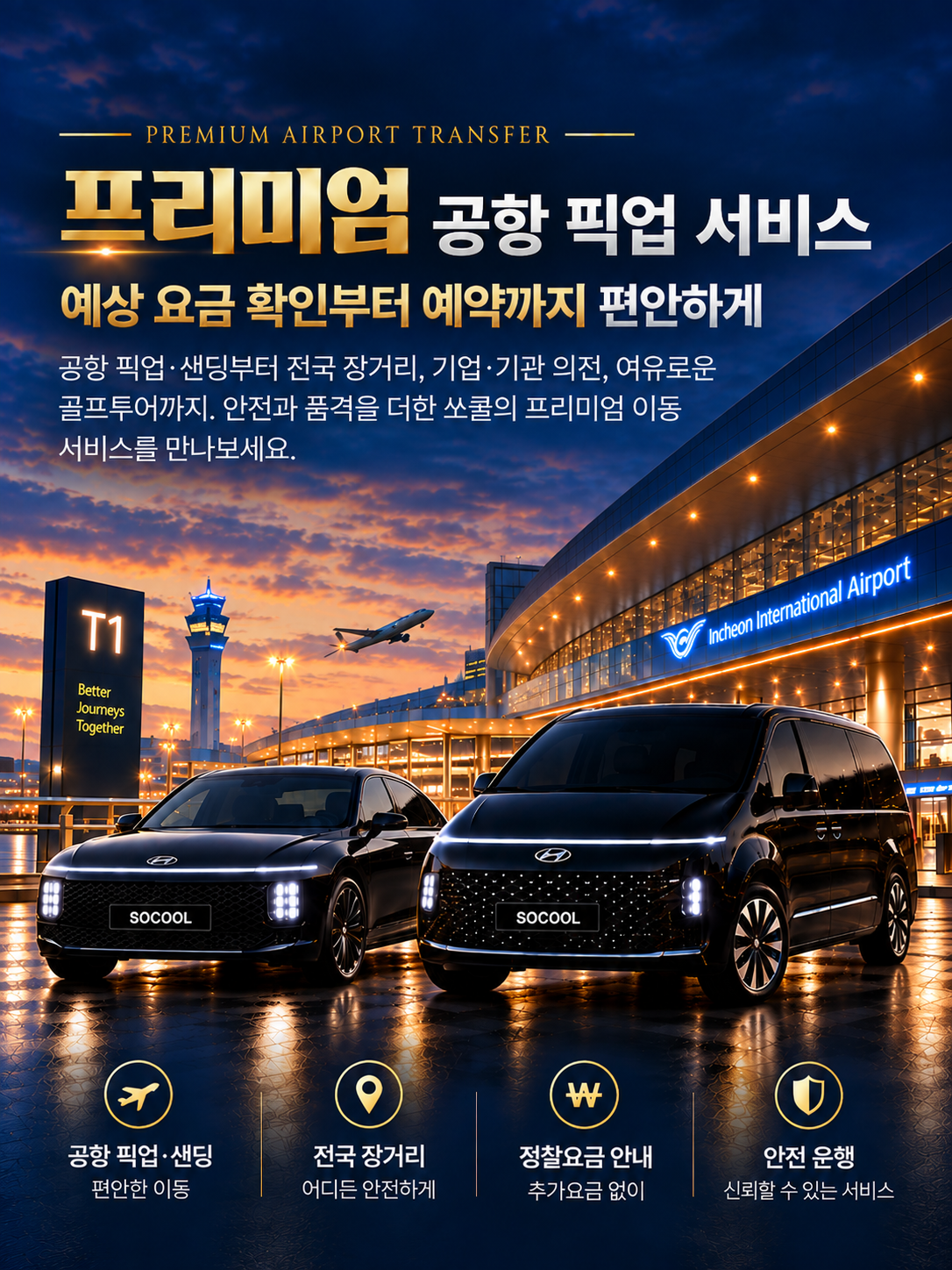 쏘쿨 프리미엄 인천공항 픽업 서비스 - 검정 그랜저와 스타리아
