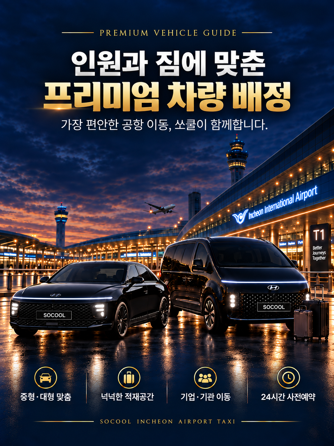 인원과 짐에 맞춘 쏘쿨 프리미엄 차량 배차 - 검정 그랜저와 스타리아