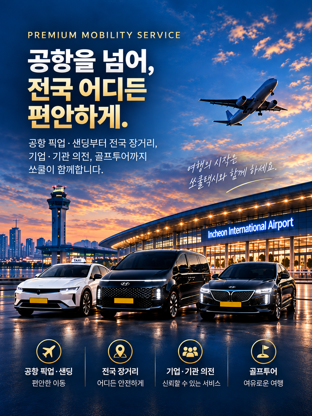 전국 장거리·기업·기관·골프투어 쏘쿨 프리미엄 이동 서비스